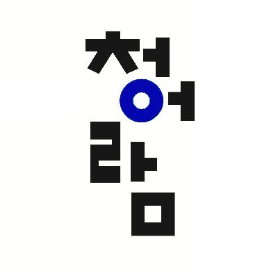 도서출판청어람 기업 로고 이미지