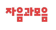 (주)자음과모음 기업 로고 이미지