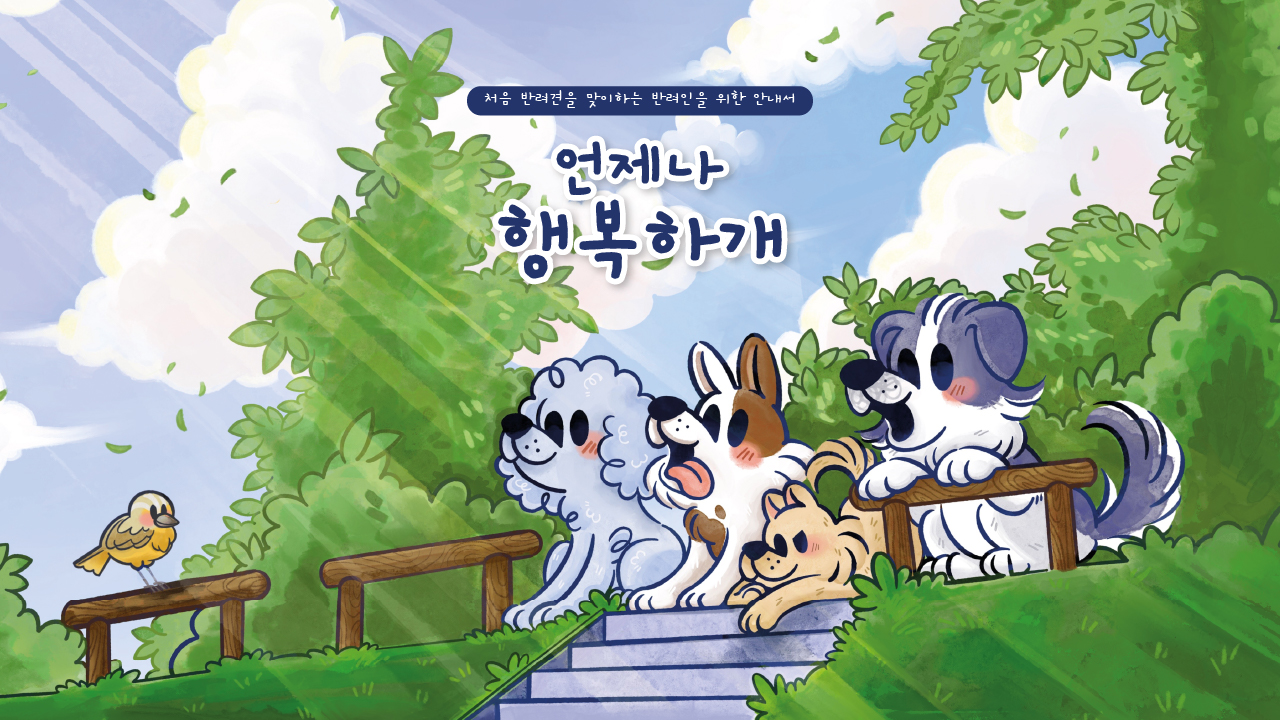 언제나 행복하개 IP 이미지 1