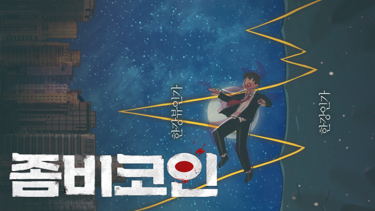 좀비코인 IP 이미지 1
