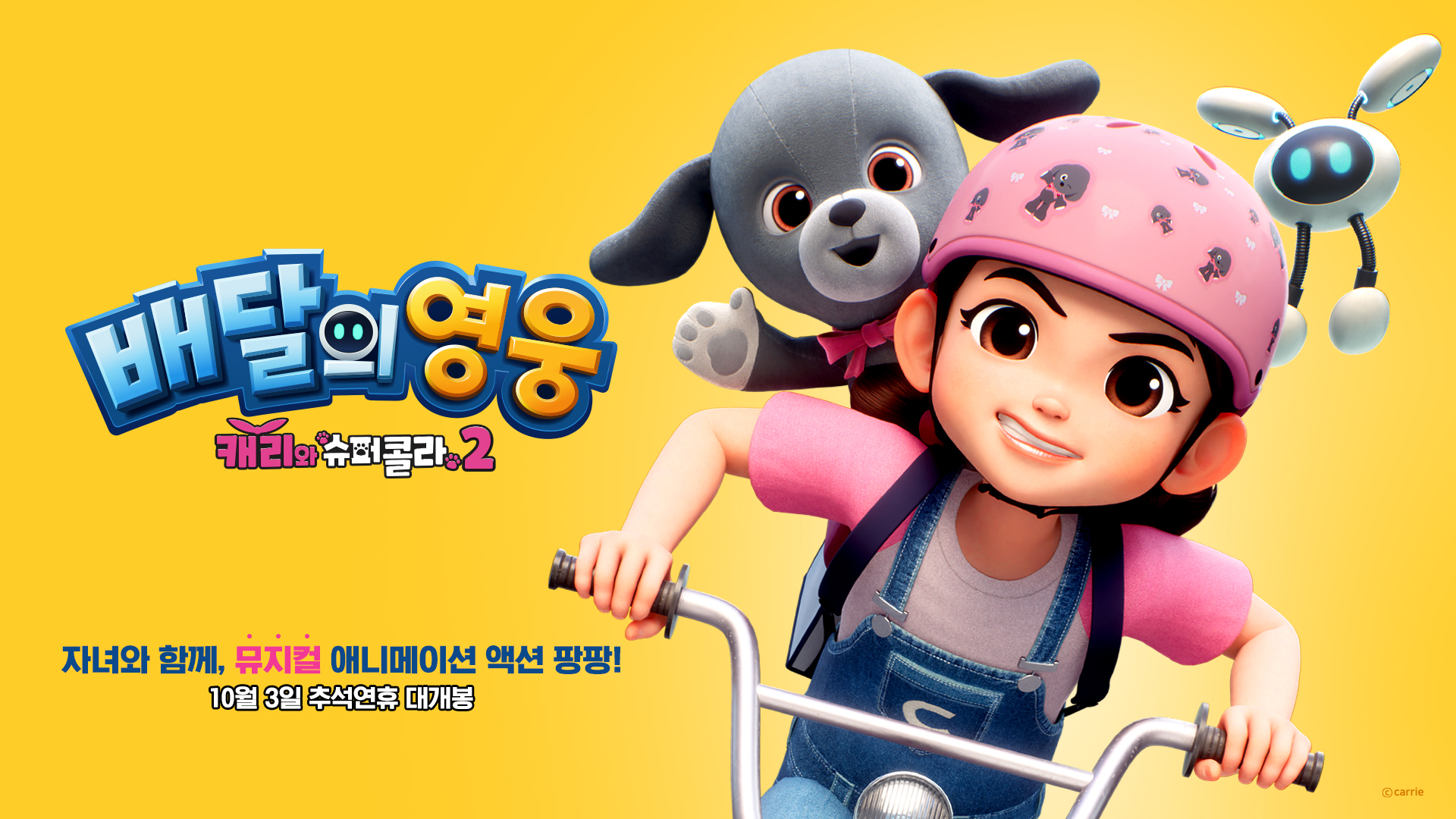 배달의 영웅 : 캐리와 슈퍼콜라2 IP 이미지 1