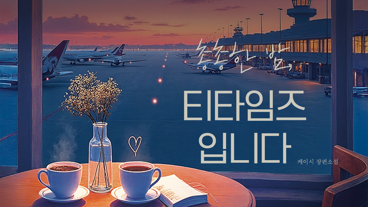 Starry Night, This is TeaTimes IP 이미지 1
