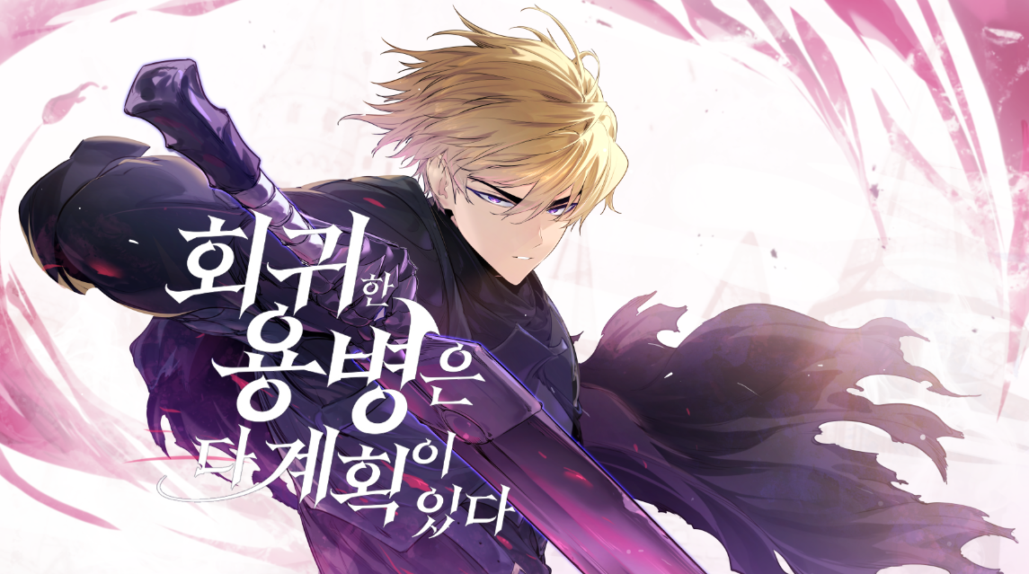 회귀한 용병은 다 계획이 있다 IP 이미지 1