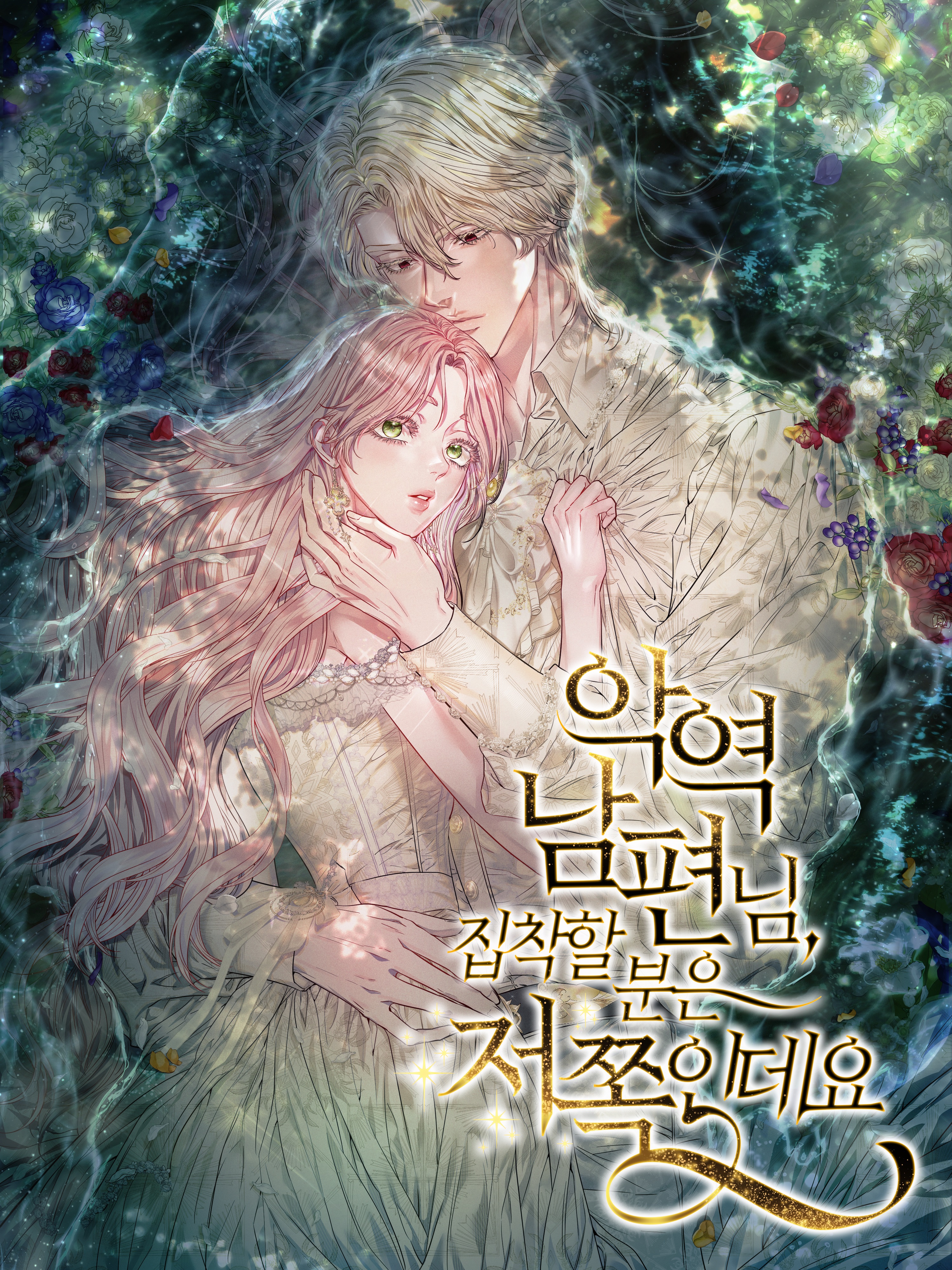 악역 남편님, 집착할 분은 저쪽인데요 IP 이미지 1