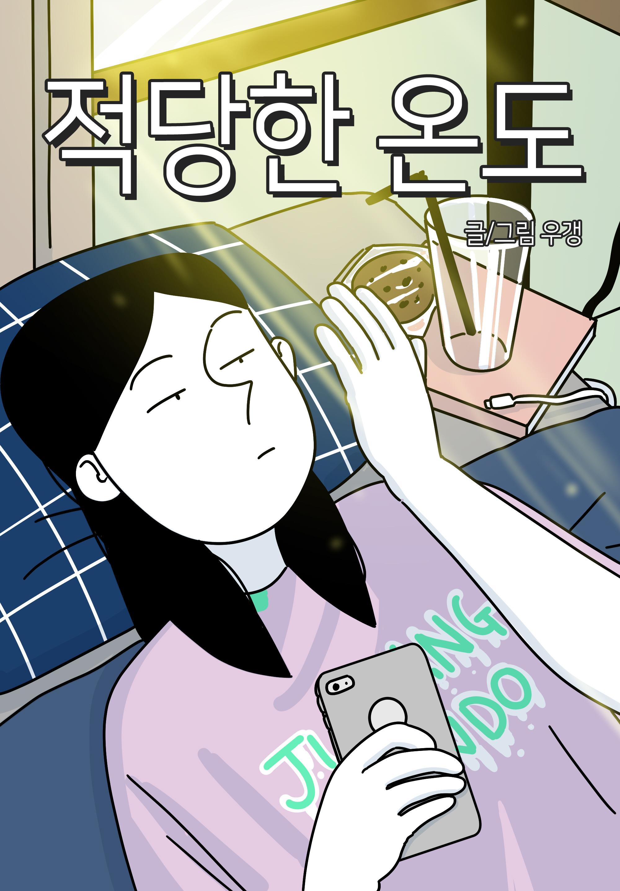 적당한 온도 IP 이미지 1