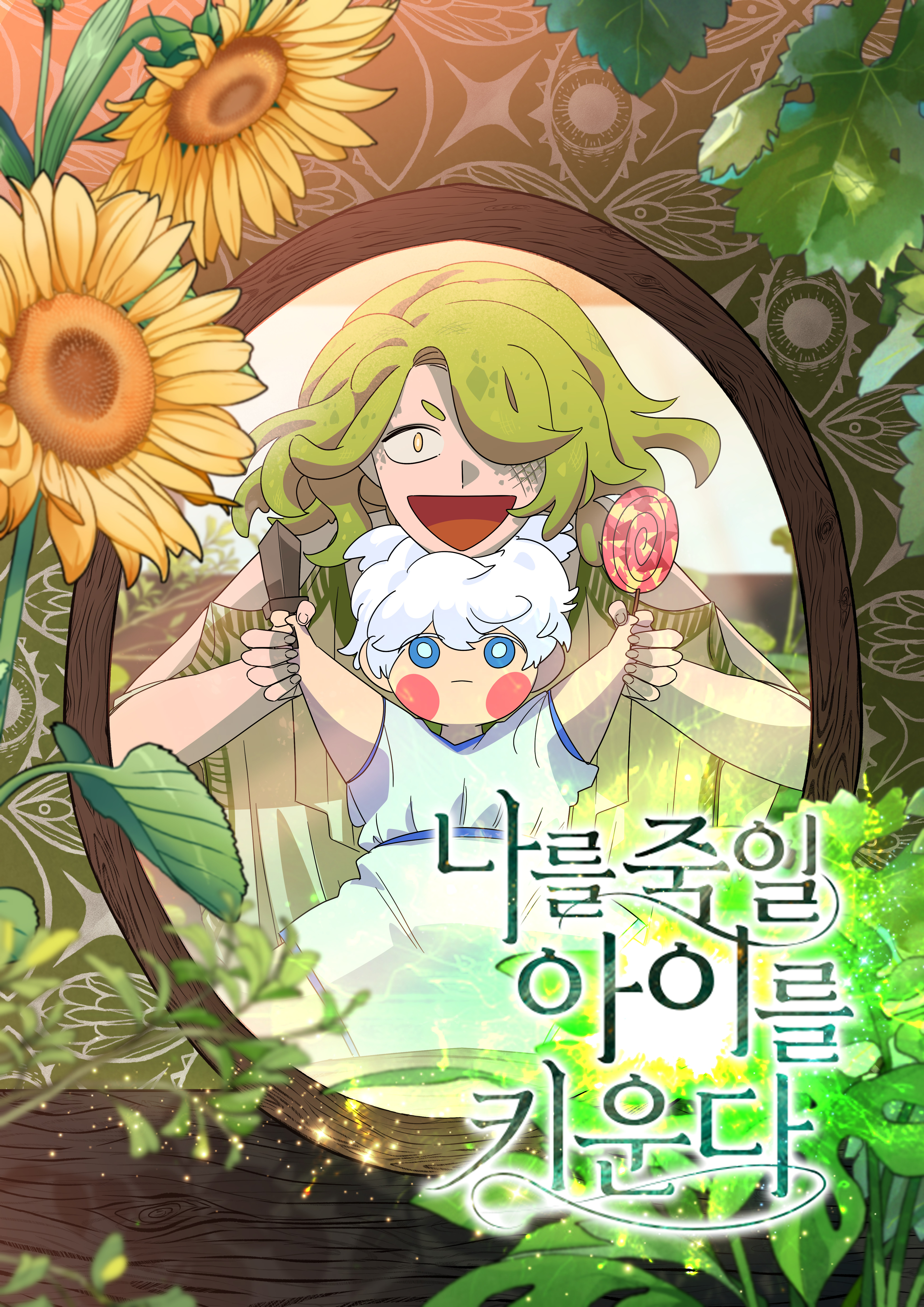 나를 죽일 아이를 키운다 IP 이미지 1