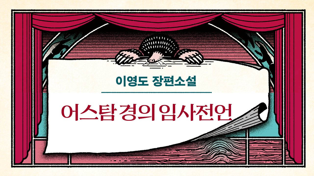 어스탐 경의 임사전언 IP 이미지 1