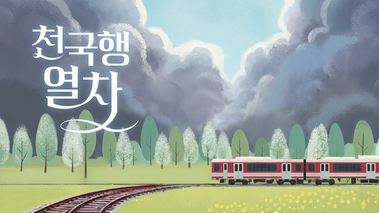 Train to Heven IP 이미지 1