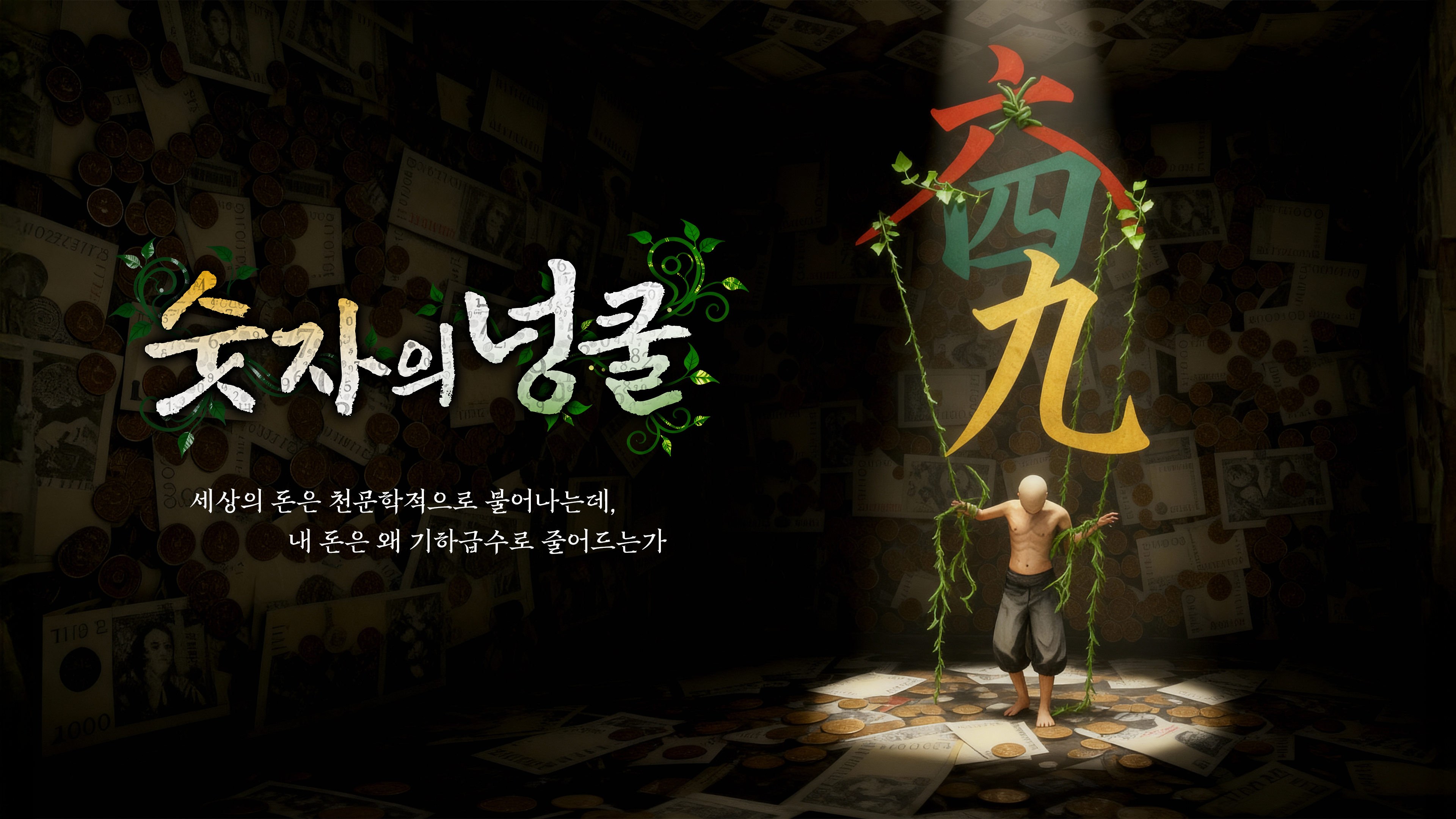 숫자의 넝쿨 IP 이미지 1