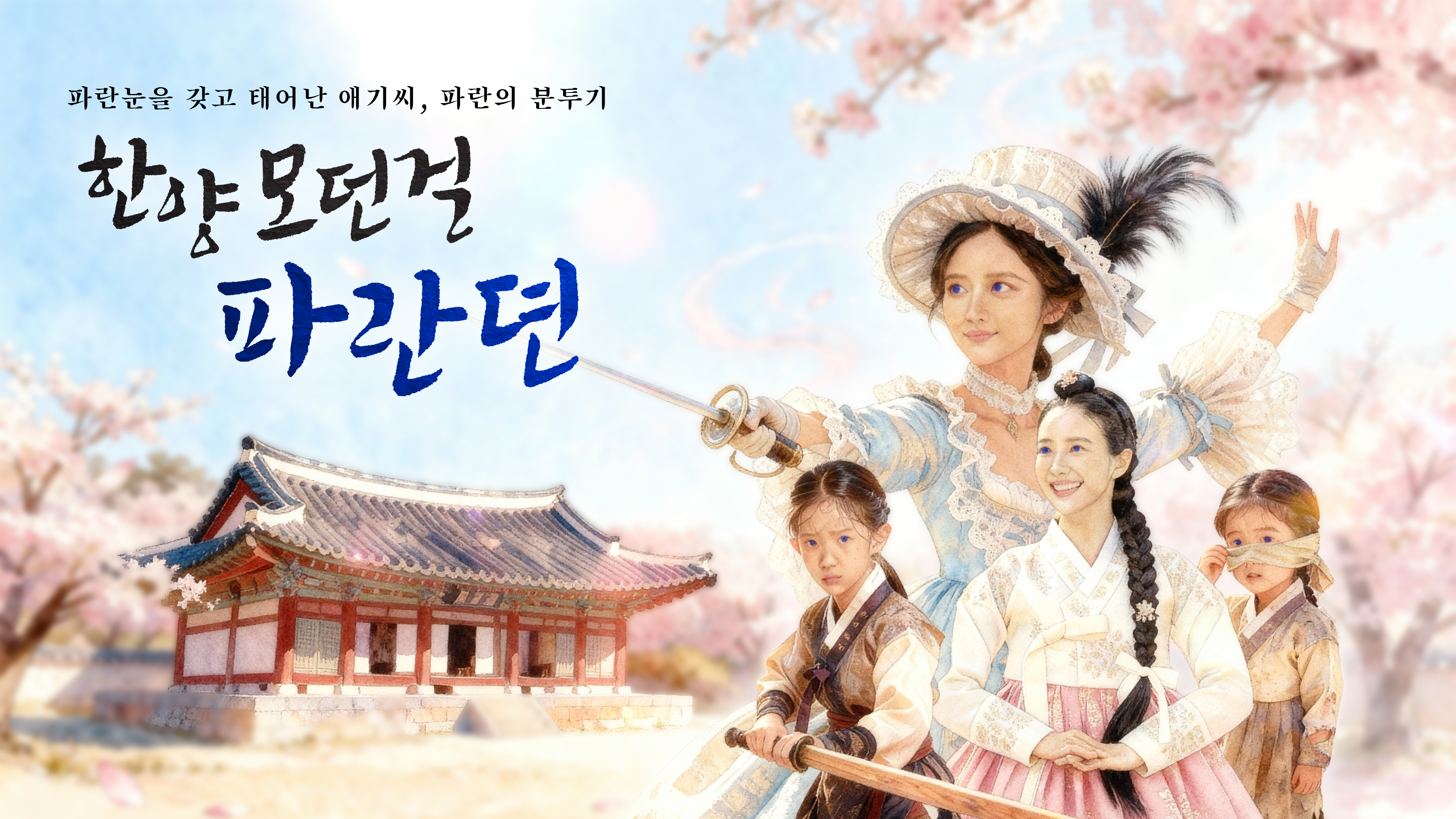 한양 모던걸 파란뎐 IP 이미지 1