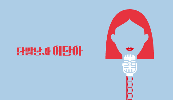 단발낭자 이단아 IP 이미지 1