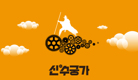 신(新)수궁가 IP 이미지 1