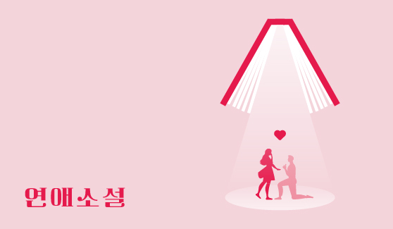 연애소설 IP 이미지 1