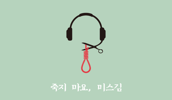 죽지 마요, 미스김 IP 이미지 1