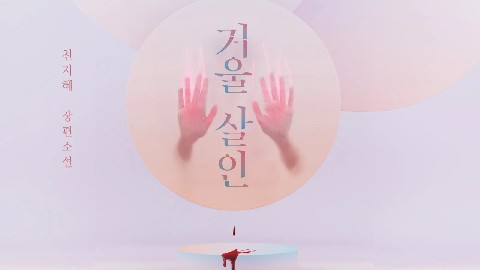 거울살인 IP 이미지
