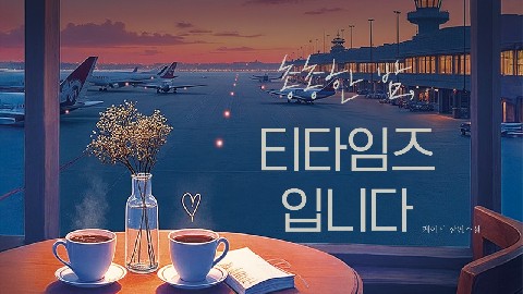 Starry Night, This is TeaTimes IP 이미지