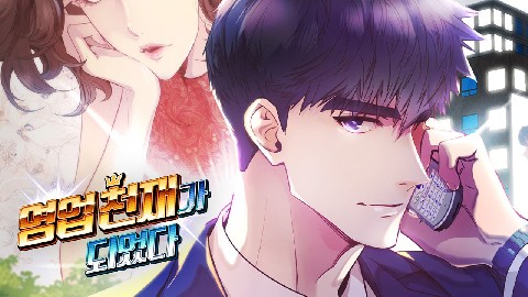 영업 천재가 되었다 IP 이미지