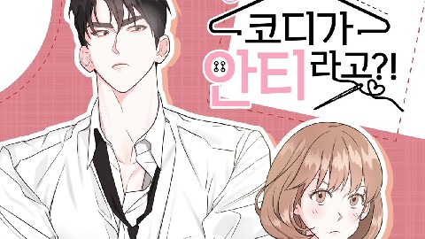 코디가 안티라고?! IP 이미지