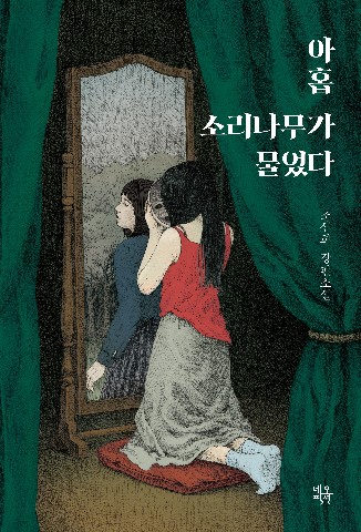 아홉 소리나무가 물었다 IP 이미지