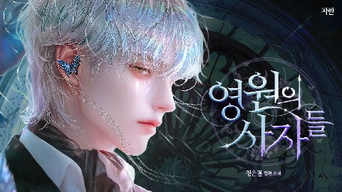 영원의 사자들 IP 이미지