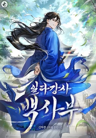 일타강사 백사부 IP 이미지