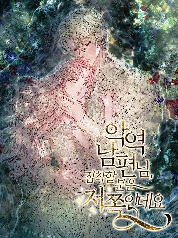 악역 남편님, 집착할 분은 저쪽인데요 IP 이미지