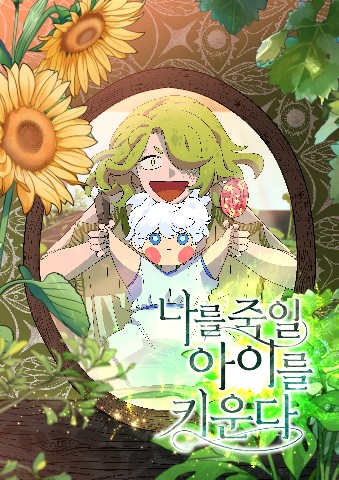나를 죽일 아이를 키운다 IP 이미지