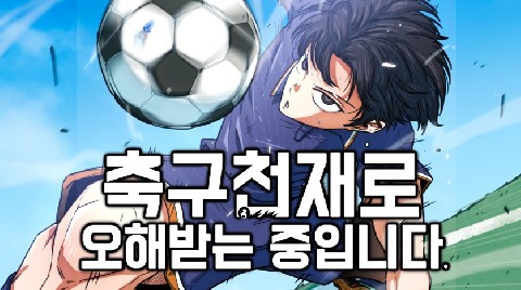 축구천재로 오해받는 중입니다 IP 이미지