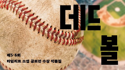 데드볼(단편) IP 이미지