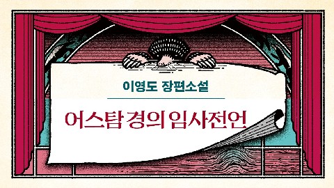 어스탐 경의 임사전언 IP 이미지