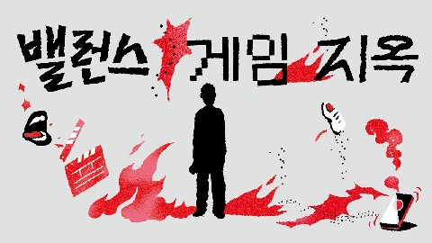 밸런스 게임 지옥 IP 이미지
