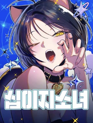 십이지소녀 IP 이미지