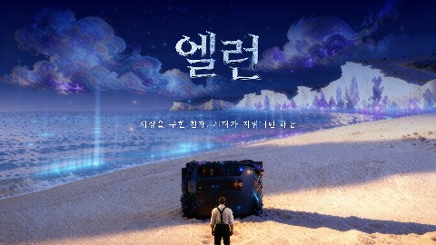 엘런 (부제 : 상실의 암호) IP 이미지