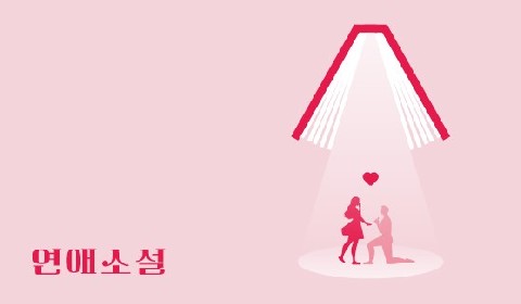연애소설 IP 이미지