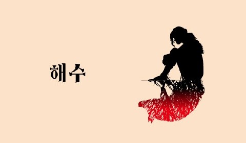 해수(亥水) IP 이미지